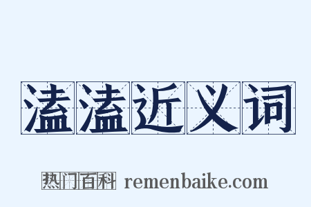溘溘近义词是什么意思的图片